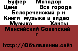 Буфер DLS Матадор  › Цена ­ 1 800 - Все города, Белореченский р-н Книги, музыка и видео » Музыка, CD   . Ханты-Мансийский,Советский г.